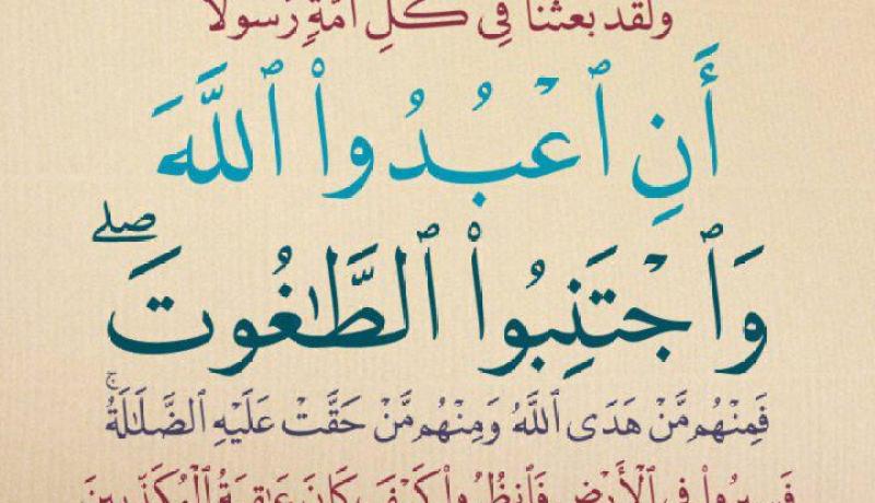 صـحة الإيمــان.. ووجــوب الكـفر بالـطاغوت
