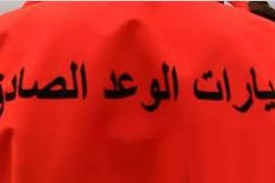 مصادر امنية تنفي إلقاء القبض على صاحب الوعد الصادق