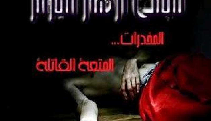 إعداد شبكة جمعيات لمكافحة المخدرات في 2015