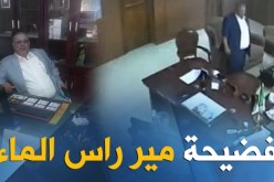 18 شهرا سجنا نافذا في حق “مير” رأس الماء السابق بعد الفضيحة الأخلاقية