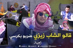 الشاب زموري تكريزا وضرب الخليجي بكرسي !