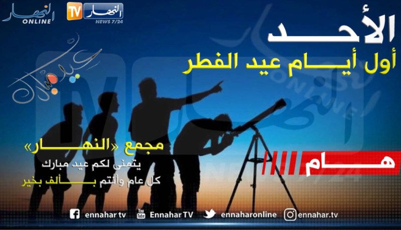 السبت المتمم لشهر رمضان والأحد عيد الفطر في الجزائر