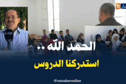 مستشارتربوي : إستدركنا الدروس رغم الإضرابات