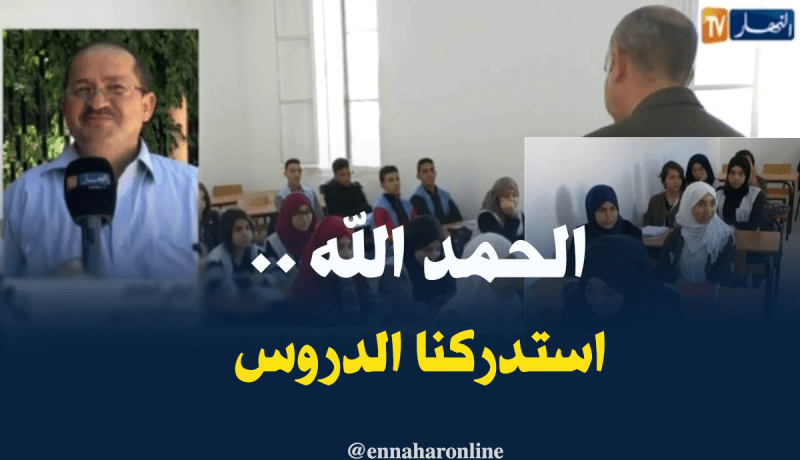 مستشارتربوي : إستدركنا الدروس رغم الإضرابات