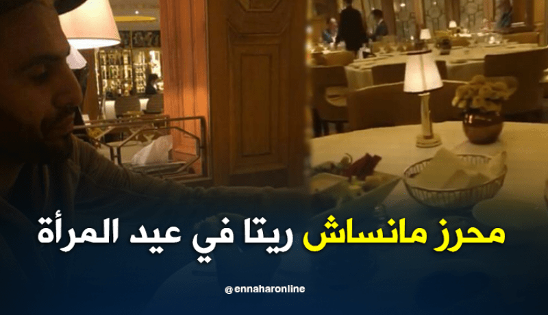 بالفيديو.. محرز يهنئ زوجته “ريتا” بعيد المرأة على طريقته !!