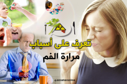 تعاني من مرارة الفم ولا تعرف الأسباب؟!!