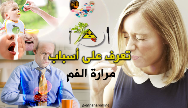 تعاني من مرارة الفم ولا تعرف الأسباب؟!!