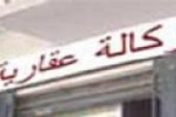 إلزام الوكالات العقارية المعتمدة بنشر لائحة أتعابها للزبائن