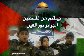 بالفيديو.. أطفال فلسطينيون يوجهون رسالة للجزائريين من مقر النهار