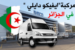 “إيفيكو دايلي” جديد “إيفال” في السوق الجزائرية