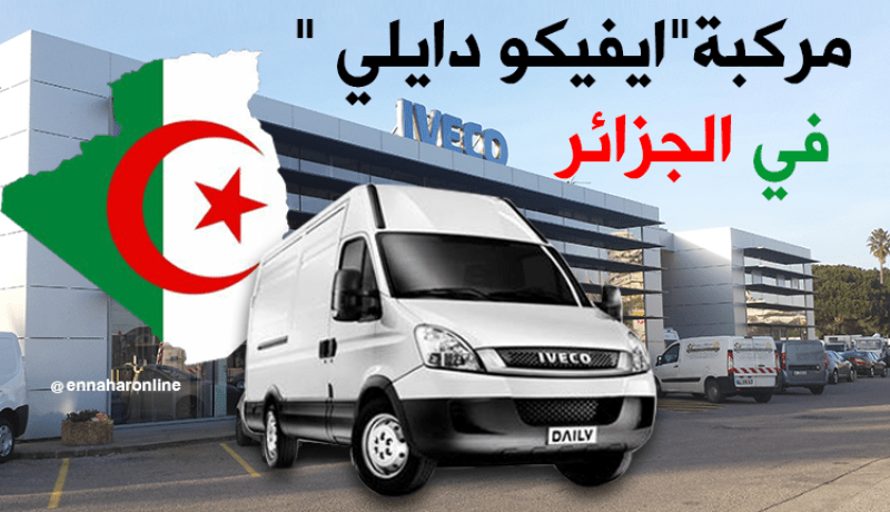 “إيفيكو دايلي” جديد “إيفال” في السوق الجزائرية