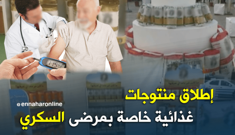 منتوجات غذائية خاصة بمرضى السكري..