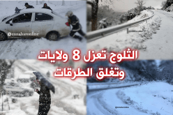 الثلوج تغلق 20 طريقا بـ8 ولايات