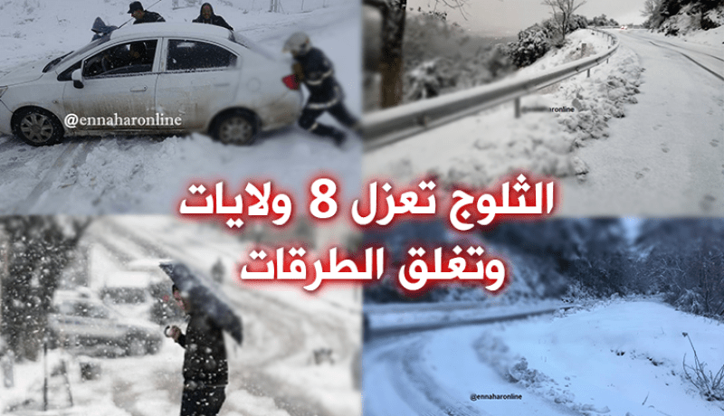 الثلوج تغلق 20 طريقا بـ8 ولايات