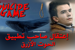 إعتقال صاحب تطبيق “الحوت الأزرق”