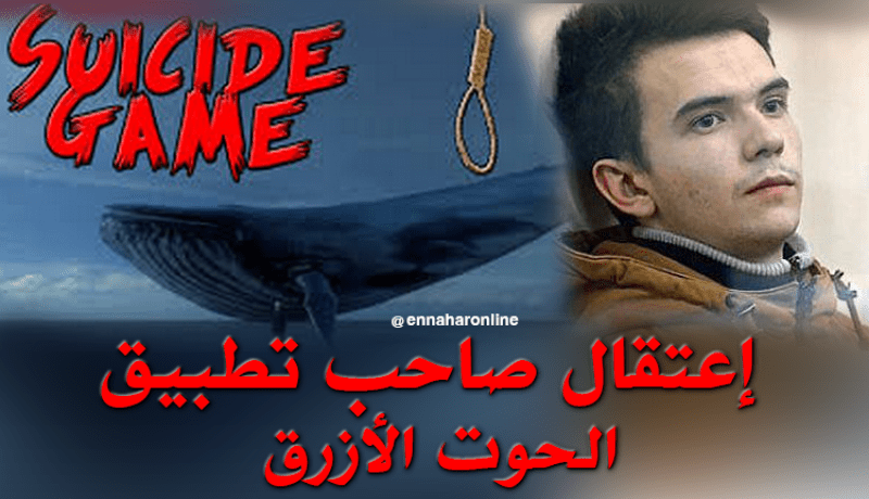 إعتقال صاحب تطبيق “الحوت الأزرق”