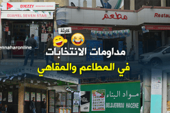 بالصور .. مداومات الإنتخابات في المقاهي والمطاعم