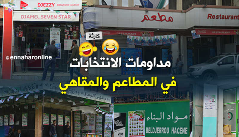 بالصور .. مداومات الإنتخابات في المقاهي والمطاعم