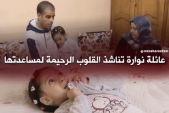 عائلة نوارة تناشد القلوب الرحيمة لمساعدتها
