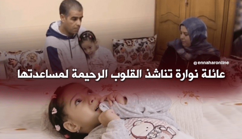 عائلة نوارة تناشد القلوب الرحيمة لمساعدتها