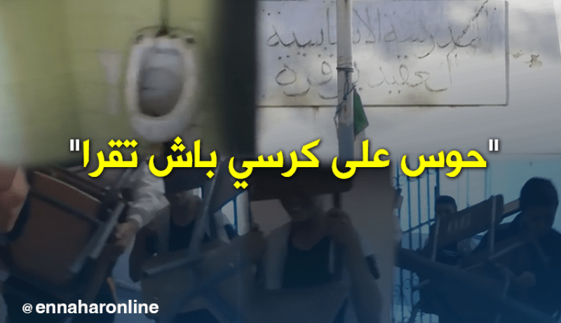 مدرسة العقيد بوقرة .. “حوس كرسي وأرواح تقرا”