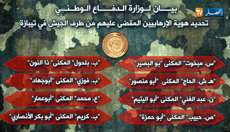 تحديد هويات الإرهابيين المقضى عليهم من طرف الجيش في تيبازة