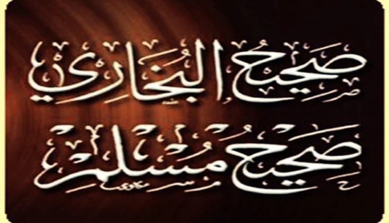 سبب تأليف صحيحي البخاري ومسلم