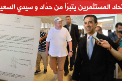 إتحاد المستثمرين يتبرّأ من حدّاد وسيدي السعيد