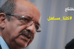 هشتاج “كلنا مساهل” يجتاح التويتر والفايسبوك