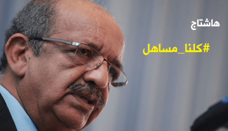 هشتاج “كلنا مساهل” يجتاح التويتر والفايسبوك