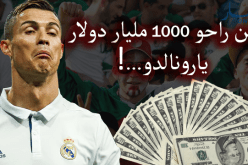 جزائري يسأل رونالدو.. وين راحت ألف مليار؟