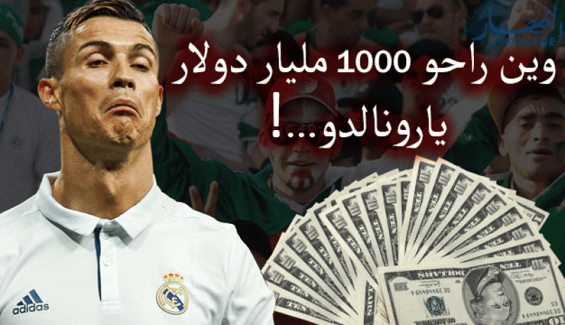 جزائري يسأل رونالدو.. وين راحت ألف مليار؟