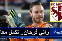 أوكيدجة: “سأرد على ثقة ميتز فوق الميدان”