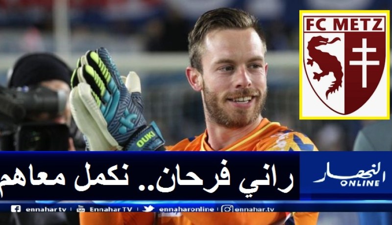 أوكيدجة: “سأرد على ثقة ميتز فوق الميدان”