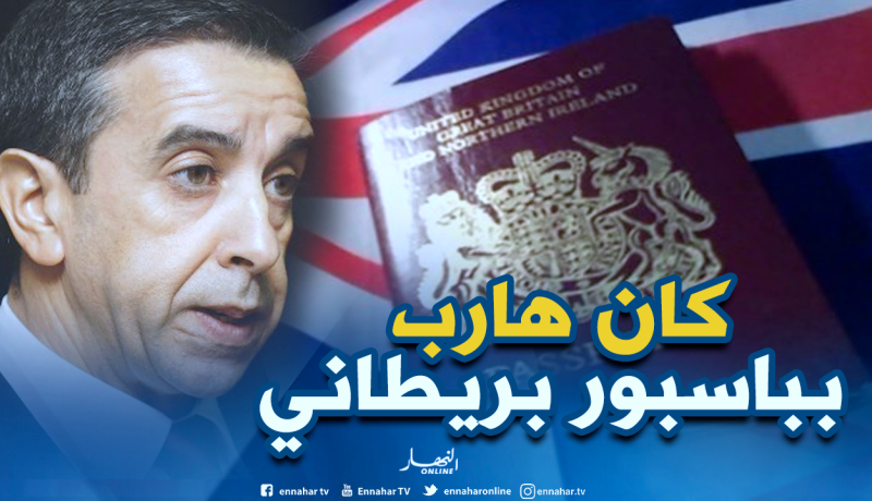 علي حداد كان بجواز سفر بريطاني على الحدود الجزائرية التونسية