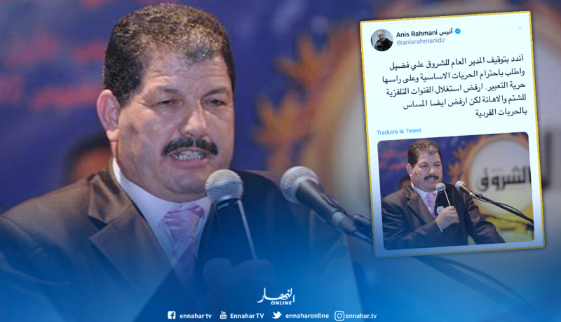 المدير العام أنيس رحماني يندّد بتوقيف مدير مجمع الشروق علي فضيل