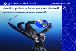 الأعمال الكاملة لإنسان آلي صفحة فارقة في الكتابة الشعرية