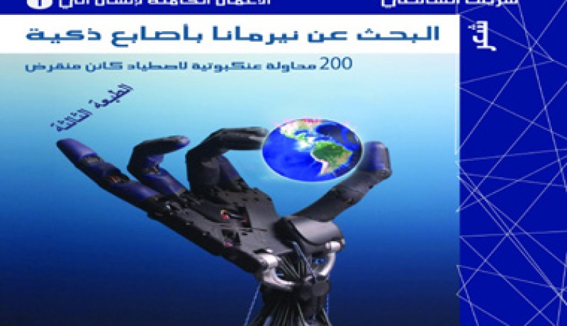 الأعمال الكاملة لإنسان آلي صفحة فارقة في الكتابة الشعرية