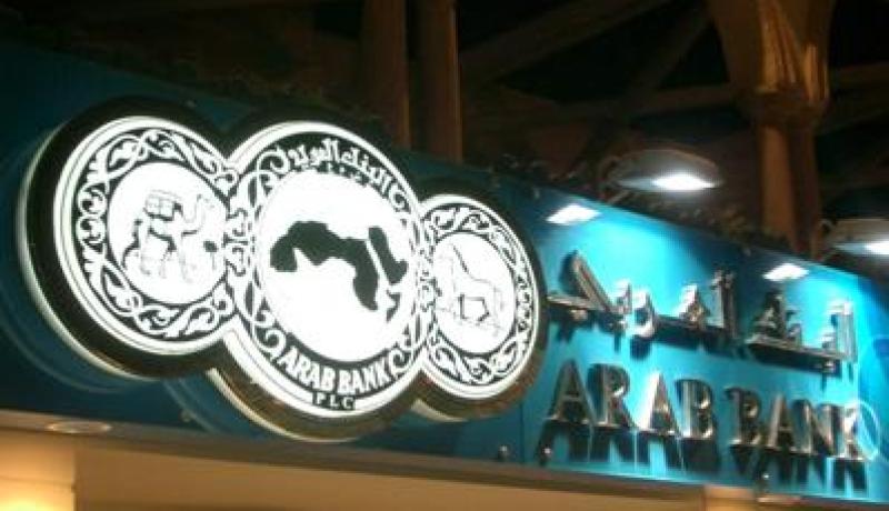 مجموعة البنك العربي تحقق اربحا تفوق 173 مليون دولار