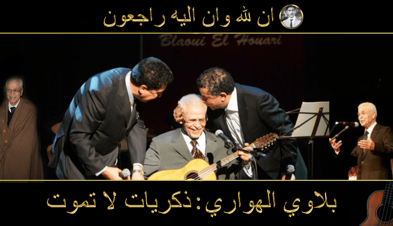 بوتفليقة .. بلاوي الهواري قامة أغنت الذوق العام