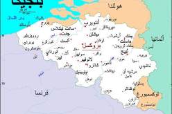 بلجيكا تقرر تشديد إجراءات منح الجنسية