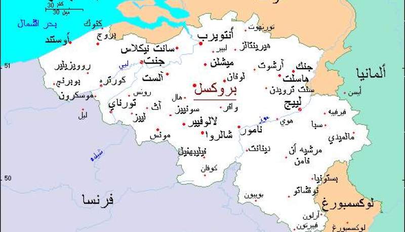 بلجيكا تقرر تشديد إجراءات منح الجنسية