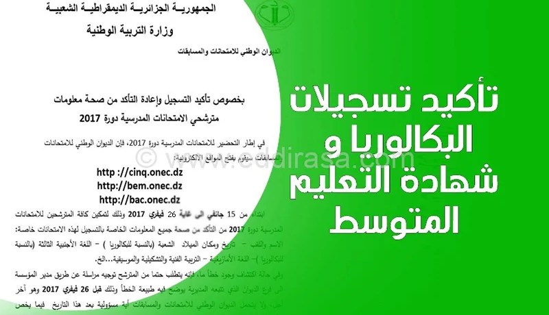 إقصاء تلاميذ «الباك» الذين لم يؤكدوا صحة معلوماتهم بموقع ONEC