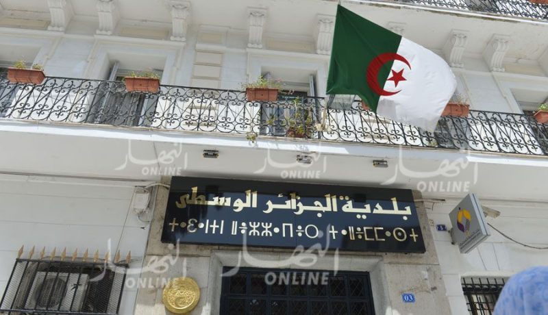 تفعيل خدمة “ألو بلديتي” بالجزائر الوسطى بداية من اليوم