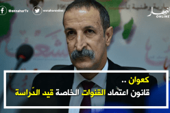 كعوان: قانون اعتماد القنوات الخاصة قيد الدّراسة