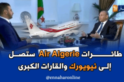 طائرات Air Algerie ستصل إلى نيويورك والقارات الكبرى