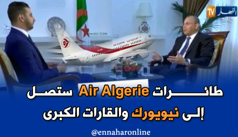 طائرات Air Algerie ستصل إلى نيويورك والقارات الكبرى