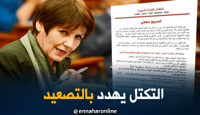 التكتل النقابي .. بن غبريت لها نظرة متناقضة لمفهوم مبدأ الحوار