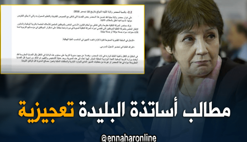 بن غبريط ترفض التكفل ببعض مطالب أساتذة البليدة