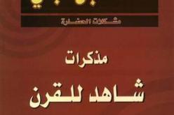 الحكومة السعودية تأمر بسحب كتب مالك بن نبي من المكتبات في المدارس